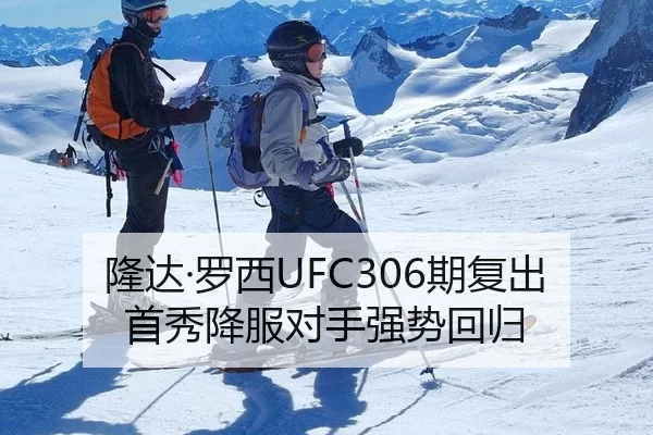 隆达·罗西UFC306期复出首秀降服对手强势回归