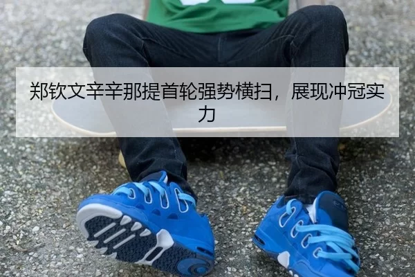 zheng-qin-wen-xin-xin-na-ti-shou-lun-qiang-shi-heng-sao-zhan-xian-chong-guan-shi-li-2-172.jpg