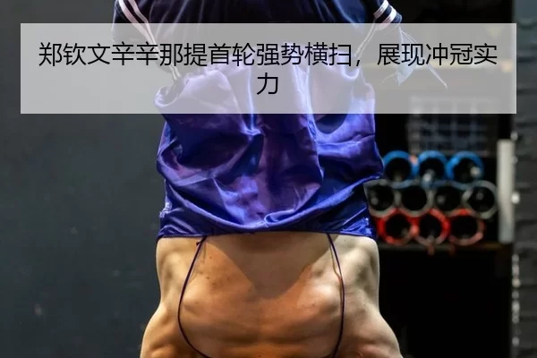 zheng-qin-wen-xin-xin-na-ti-shou-lun-qiang-shi-heng-sao-zhan-xian-chong-guan-shi-li-3-524.jpg