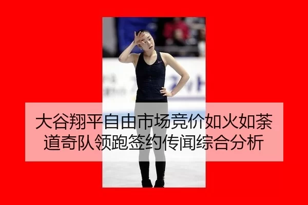 da-gu-xiang-ping-zi-you-shi-chang-jing-jia-ru-huo-ru-tu-dao-qi-dui-ling-pao-qian-yue-chuan-wen-zong-he-fen-xi-2-612.jpg