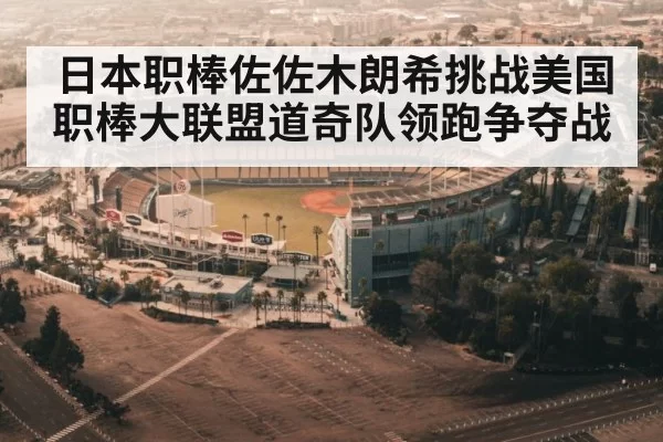 日本职棒佐佐木朗希挑战美国职棒大联盟道奇队领跑争夺战