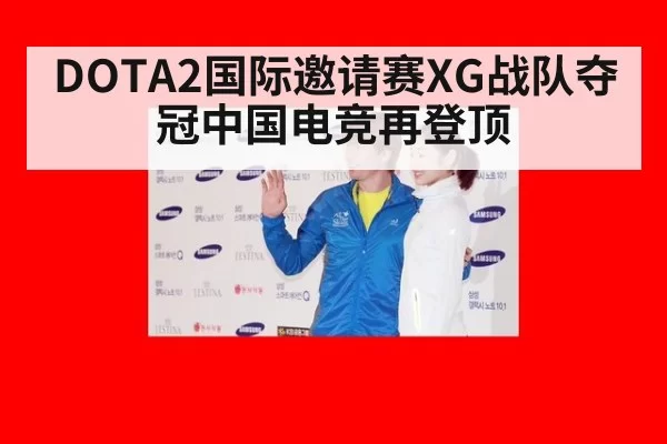 DOTA2国际邀请赛XG战队夺冠中国电竞再登顶