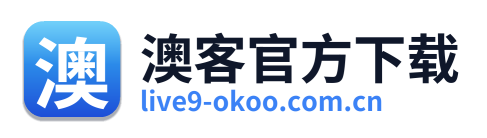 澳客官方下载